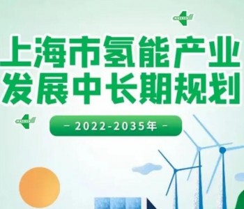 上海市印发氢能产业发展中长期规划(2022-2035年)