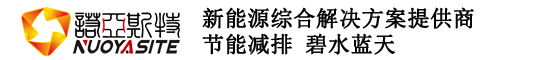 诺亚斯特（上海）能源发展有限公司