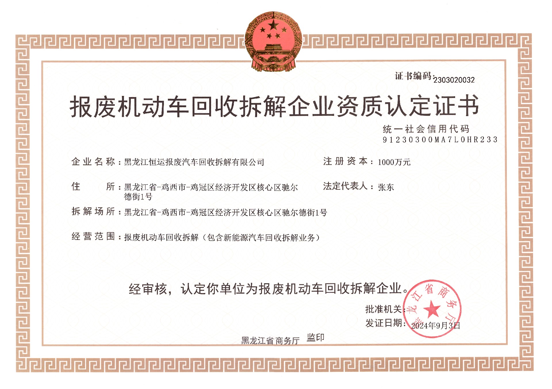 恒运拆解资质正本.jpg