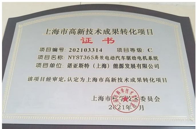 诺亚斯特NYST365高效电机驱动系统荣获2021年第3批上海市高新技术成果转化项目