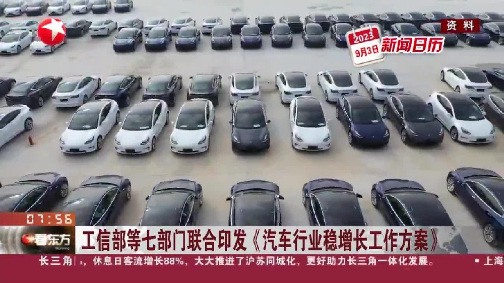 工信部等七部门关于印发汽车行业稳增长工作方案（2023—2024年）的通知