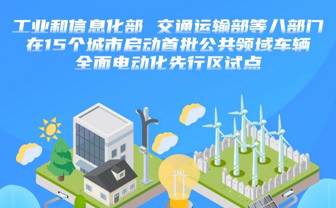 工信部、交通部等15个公共领域车辆全面电动化先行区试点城市启动