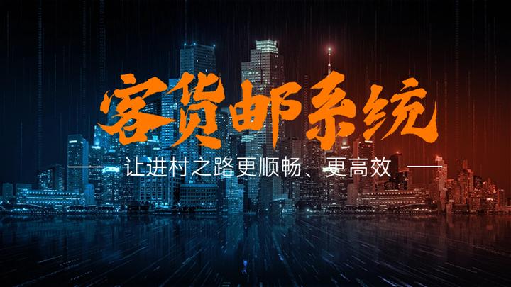多部门联合出台政策：推进农村客货邮融合发展 鼓励货运班车等模式